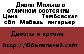 Диван Малыш в отличном состоянии › Цена ­ 4 500 - Тамбовская обл. Мебель, интерьер » Диваны и кресла   